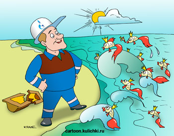 Карикатура о золотой рыбке. Газпромовец у разбитого корыта кликнул золотую рыбку и сбежалось толпа золотых рыбок.