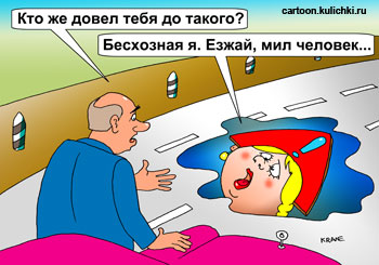 Карикатура о российском бездорожье. Дороги бесхозные.
