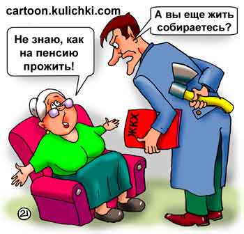 Карикатура о Достоевском. К пенсионерке пришел инспектор ЖКХ с топором, чтобы старая не мучилась с отсутствием горячей и холодной воды, не волновалась за батареи центрального отопления…
