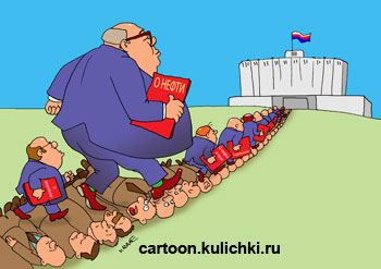 Карикатура о Законе о нефти. Чиновники идут во власть по трупам и по живым людям. Белый дом на горизонте.