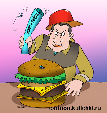 Карикатура о Законе о нефти. Нефтяник отгоняет мух от лакомого кусочка – гамбургера. 