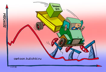 Карикатура про управление государством. Грузовик российского бюджета скатывается по кривой падения ВВП. В яме падение смягчают нефтяные качалки.