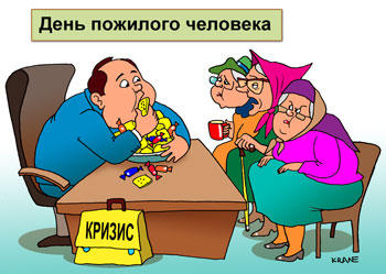 Карикатура о дне пенсионеров. В кризисное время день пожилого человека отмечают только чиновники – для угощения пенсионеров денег не остается.