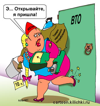 Карикатура о вступлении России в ВТО. Россия со своими товарами ширпотреба стучится в двери ВТО.