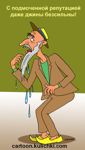 Карикатура о репутации. С подмоченной репутацией даже джины бессильны. Хотабыч не может в своей мокрой бороде найти сухой волосок.