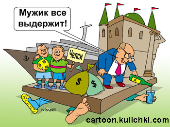 Карикатура о неравенстве. Олигархи покупают яхты. футбольные клубы. дворцы, а народ не получает зарплату. Мужику наливает водки.