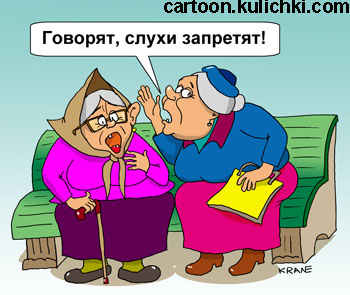 Карикатура про закон об инсайде. Две старушки на скамейке шепчутся распространяя слухи о законе по запрету слухов и секретной информации. 