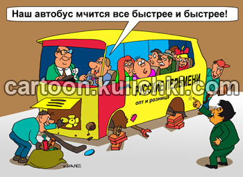 Карикатура о русском автобусе. Водитель автобуса без колес объявляет пассажирам что автобус мчится все быстрее и быстрее. На автобусе реклама русских пельменей. Китайцы смеются. Автобус разграблен на запчасти.