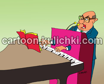 Карикатура о пианисте. Чиновник играет на пианино стоя за трибуной. Проводит политику партии играя на душах избирателей.