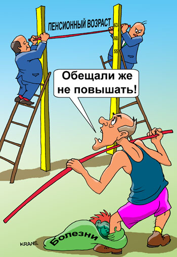 Карикатура о пенсионном возрасте. Чиновники поднимают планку пенсионного возраста. Среднестатистический российский пенсионер не сможет преодолеть такую высоту, дожить до пенсионного возраста.