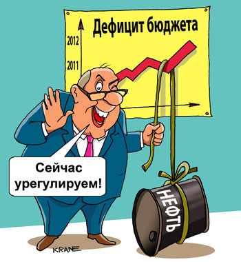 Карикатура о дефиците бюджета. Глава Минфина назвал причины резкого роста бюджетного дефицита. Значительный дефицит бюджета России, сложившийся в январе-феврале 2012 года на уровне около 245 миллиардов рублей, связан с более активным расходованием средств министерствами и ведомствами страны.