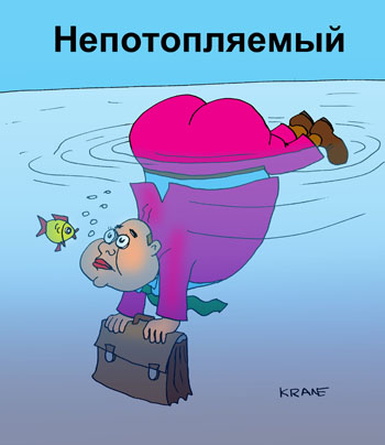 Карикатура о плохом чиновнике. Непотопляемый. Чиновник с полной задницей держится на поверхности воды, не тонет. В руках держит тяжелый портфель.