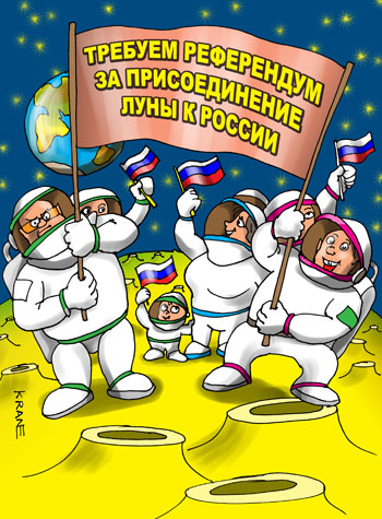 Карикатура о колонизации Луны человеком. Стоят космонавты на Луне с плакатом ТРЕБУЕМ РЕФЕРЕНДУМ ЗА ПРИСОЕДИНЕНИЕ ЛУНЫ К РОССИИ
