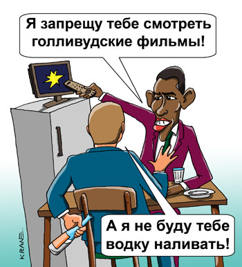 Карикатура о санкциях. Я запрещу тебе смотреть голливудские фильмы! А я не буду тебе водку наливать! Обама вводит санкции к России. Сидят на кухне и пьют водку.