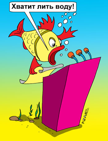 Карикатура о болтавне. Хватит лить воду! Рыба у трибуны держит речь. Изо рта вылетают пузырьки. 
