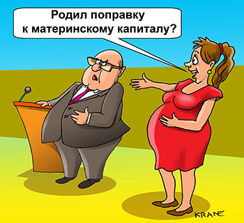 Карикатура о материнском капитале. Родил поправку к материнскому капиталу? Беременная женщина спрашивает депутата с большим пузом.