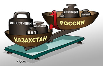 Карикатура об экономике Казахстана. На весах Казахстан и Россия. Гири на чашах отражают рост ВВП Инвестиции экономика