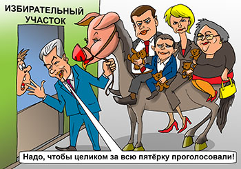 Карикатура про выборы. ИЗБИРАТЕЛЬНЫЙ УЧАСТОК. Голосуйте за всю пятерку! Мэр Собянин привел на избирательный участок кандидатов в депутаты.