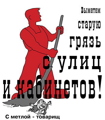 Карикатура про депутатов. Новая метла метет грязь с улиц и кабинетов