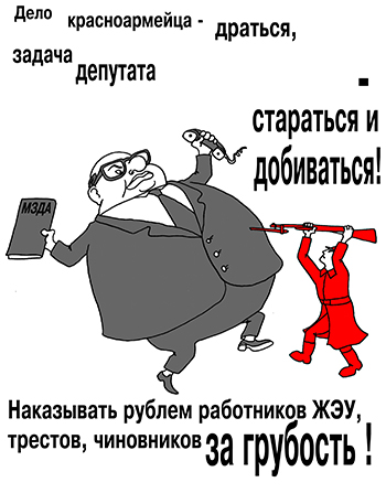 Карикатура про работников ЖЭУ. Борьба за права собственников жилья