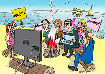 Карикатура про пресс-конференцию. Костер на берегу моря. Журналисты смотрят телевизор и задают вопросы президенту.