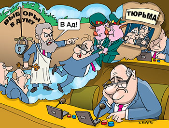 Карикатура про выборы депутатов. Сон депутата. В Рай не пускает Петр с ключами от выборов в Думу. Посылает депутата в тюрьму.