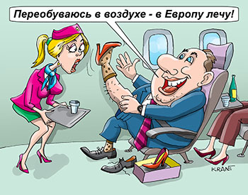 Карикатура про переобуться в воздухе. Что вы делаете? Переобуваюсь в воздухе - в Европу лечу! Мужик в самолёте переобувается в женские туфли. Быть голубым как гей сегодня обязательно, как в СССР быть членом партии.