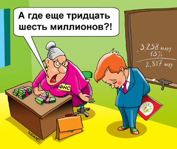 Карикатура об одноклассниках. Сайт http://www.odnoklassniki.ru/ не заплатил с полна налоги. Учитель ФНС спрашивает где еще 36 миллионов налогов за прошлый год. У мальчика одноклассника плохо с математикой.