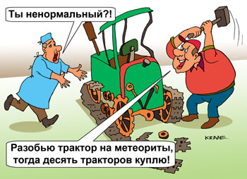 Карикатура о метеорите под Челябинском. Продают осколки метеорита. Разбивает трактор на осколки. Врач из психбольницы бежит за ненормальным.