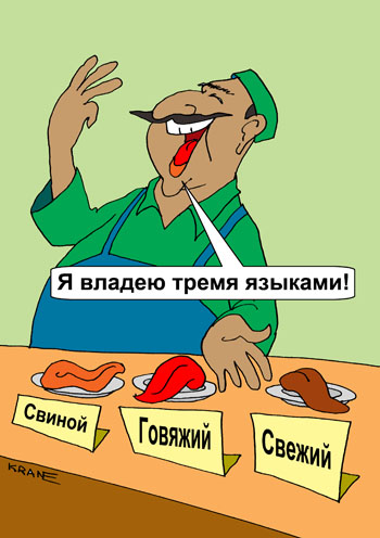Карикатура о русском языке. Мясник на рынке хвастает. Я владею тремя языками. Свиной язык свежий и замороженный, говяжий язык, русский язык.