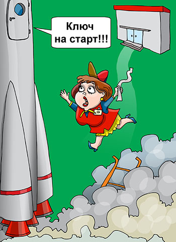 Карикатура про полёт на Луну. Ракета на старте. Забыли купить конфеты для лунатиков.