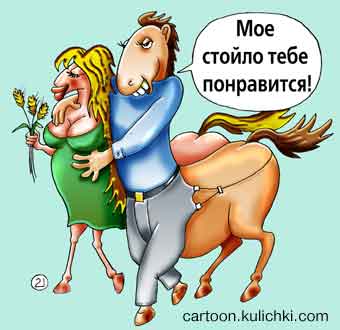 Карикатура о лошадях. Кентавры. Влюбленая парочка. Букетик пшеницы. Лошадинная улыбка.
