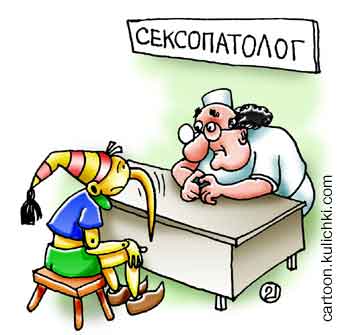 Карикатура о сексопатологе. Буратино на приеме у врача со своей не детской проблемой. Папа Карло поможет.