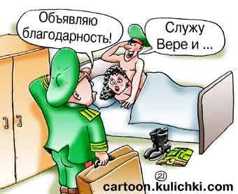 Карикатура о супружеской неверности. Нелегкая служба в полковой кровати. Полковник объявляет благодарность солдату.