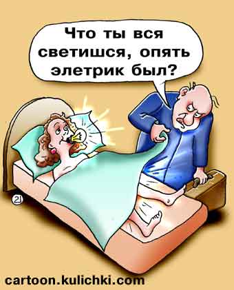 Карикатура о измене. Жена в постели. Светится вся от счастья. Муж подозревает что ей лампочку вкрутил электрик.
