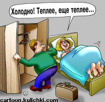 Карикатура о женской измене. Муж из командировки, ищет в шкафу любовника. Жена в постели игрет в теплее и горячее.