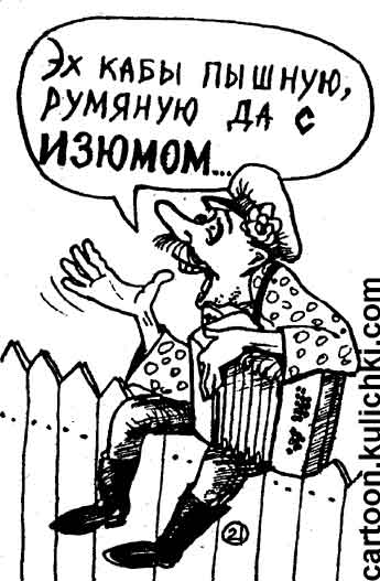 Карикатура про женскую красоту. Русский мужик с гармошкой мечтает о пышной, румяной девушке с изюминкой.