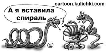 Карикатура про противозачаточные средства. Змея вставила себе спираль, а ее подруга катит коляску кишащую змейками.