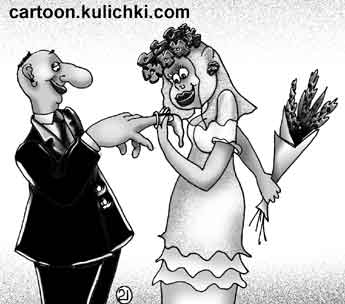 Карикатура про церемонию бракосочетания. Невеста одевает жениху презерватив на палец.