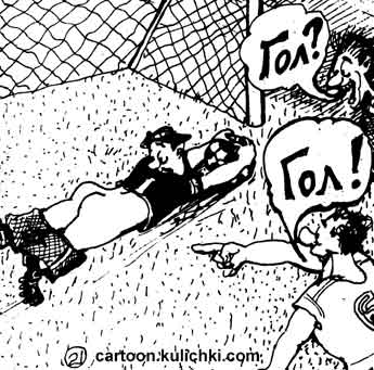 Карикатура про футбольного вратаря потерявшего трусы, но поймавшего мяч. Все кричат ГОЛ!