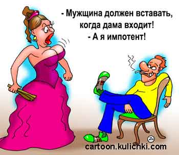 Карикатура про отношения мужчины к женщине. Мужчина должен вставать когда женщина входит. Если он не импотент. 