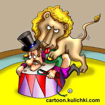 Карикатура о любви. Зоофилия в цирке. Лев насилует дрессировщика. Издевательства над животными.