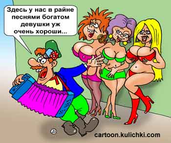Карикатура про любовь. Сутенер рекламирует своих проституток в русско-народном стиле с гармошкой под песню. В нашем районе песнями богатом девушки уж очень хороши.