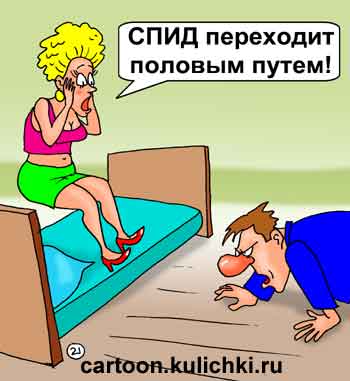 Карикатура про любовь. СПИД переходит половым путем – мужик ползет по полу к кровати с девушкой.