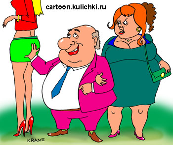Карикатура про любовь. Любви обильный пенсионер щупает молоденьких девушек, а жену свою прощупать не может. 