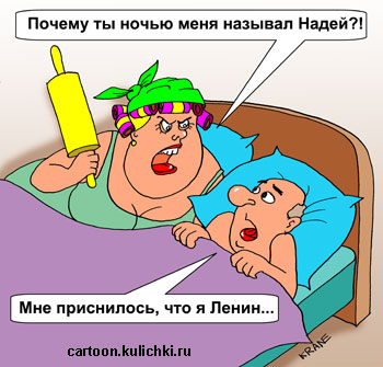 Карикатура про любовь. Муж спалился ночью – называл свою жену Свету Надей. Оправдывается, говорит, что ему приснилось, что он Ленин.