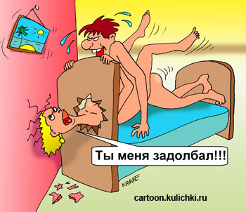 Карикатура про любовь. Во время полового акта девушка бьется головой об спинку кровати или об стенку спальни.  Парень ее долбит изо всех сил. 