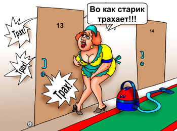 Карикатура про старика с любовницей. Старик Хоттабыч привел в гостиничный номер девушку для любовного свидания или проститутку купил. В коридоре горничная подметает дорожку.
