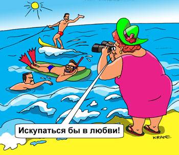 Карикатура о курортном романе. Женщина на море отдыхает, но не купается в море, а хочет купаться в любви. Смотрит в бинокль на мужиков.