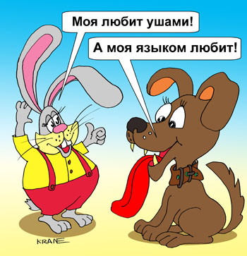 Карикатура о любви. Моя любит ушами! А моя языком любит! Заяц с длинными ушами и пёс с длинным языком.